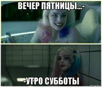 вечер пятницы...- -утро субботы
