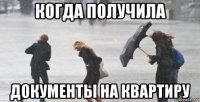 когда получила документы на квартиру