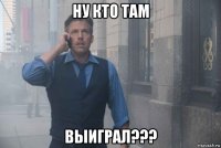 ну кто там выиграл???