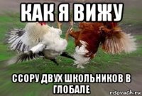 как я вижу ссору двух школьников в глобале