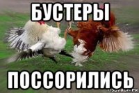 бустеры поссорились