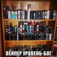  вейпер уровень-бог