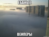 ебаные вейперы