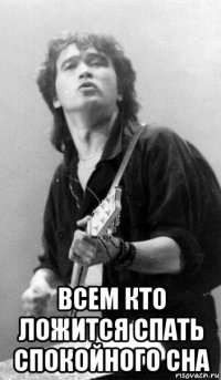  всем кто ложится спать спокойного сна