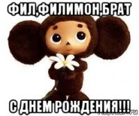 фил,филимон,брат с днем рождения!!!