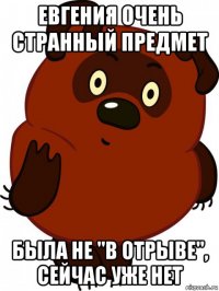 евгения очень странный предмет была не "в отрыве", сейчас уже нет