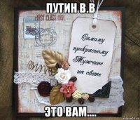 путин в.в это вам....