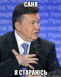 саня я стараюсь