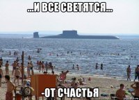 ...и все светятся... -от счастья