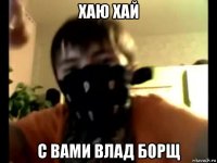 хаю хай с вами влад борщ