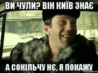 ви чули? він київ знає а сокільчу нє, я покажу