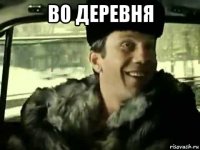 во деревня 