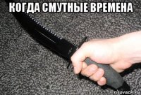 когда смутные времена 