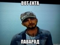 вот ента паварод
