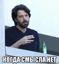  когда смысла нет