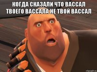 когда сказали что вассал твоего вассала не твой вассал 