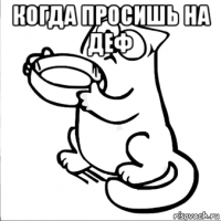 когда просишь на деф 