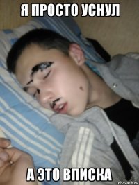 я просто уснул а это вписка