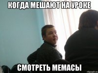 когда мешают на уроке смотреть мемасы