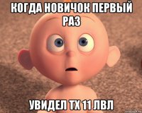 когда новичок первый раз увидел тх 11 лвл