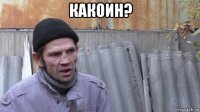 какоин? 