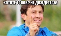 хотите топов? не дождетесь! 