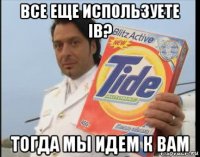 все еще используете ib? тогда мы идем к вам