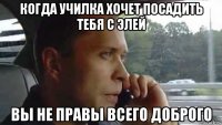 когда училка хочет посадить тебя с элей вы не правы всего доброго