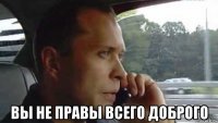  вы не правы всего доброго