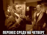  перенес среду на четверг