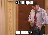 коли ідеш до школи