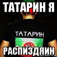 татарин я распиздяин