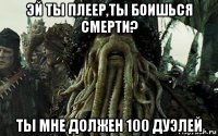 эй ты плеер,ты боишься смерти? ты мне должен 100 дуэлей