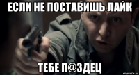 если не поставишь лайк тебе п@здец