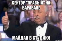 сектор "правый" на барабане майдан в студию!