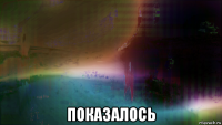  показалось