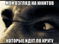 мой взгляд на юнитов которые идут по кругу