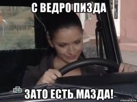 с ведро пизда зато есть мазда!