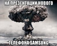 на презентации нового телефона samsung