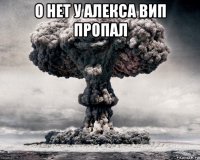 о нет у алекса вип пропал 