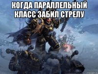 когда параллельный класс забил стрелу 