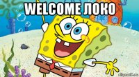 welcome локо 