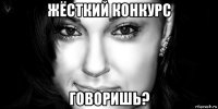 жёсткий конкурс говоришь?