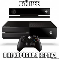 хyй тебе r не к0р0бка я керпи4