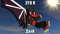 это я дыа
