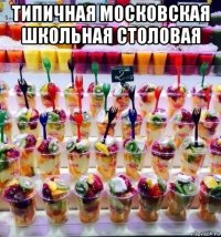 типичная московская школьная столовая 