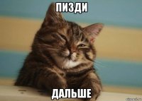 пизди дальше