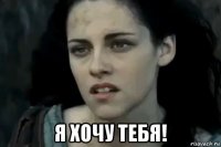  я хочу тебя!