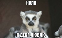 коля я дебя люблю