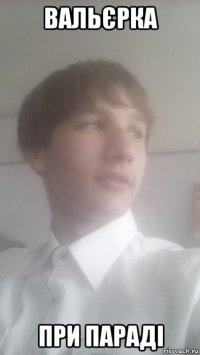 вальєрка при параді